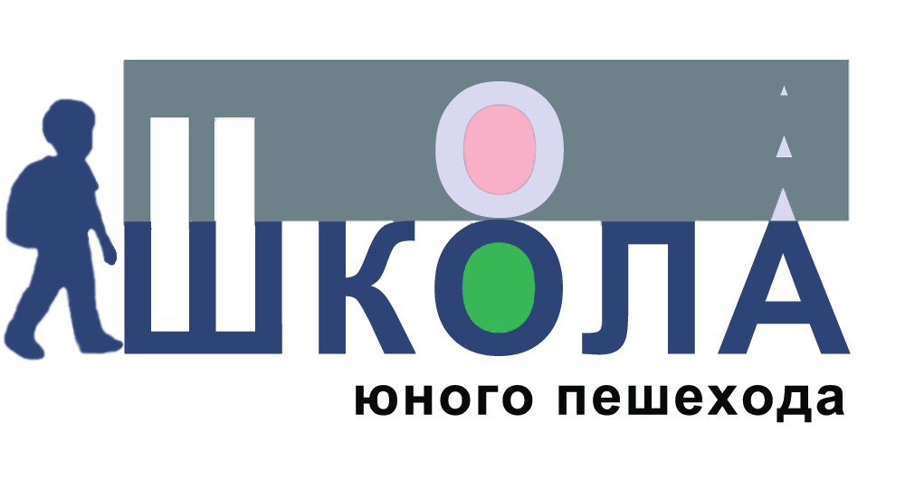 Школы юного пешехода логотип. Юные в школе. Школа юных пешеходов картинки.